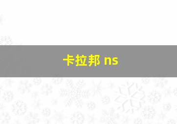 卡拉邦 ns